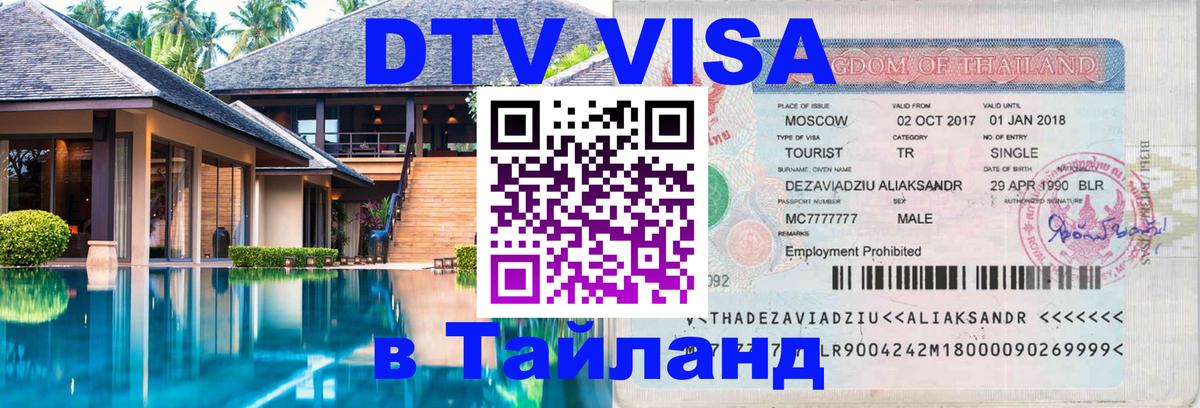 Стоимость и условия DTV визы — оформление в Таиланд под ключ - Душанбе  19.11.2025 