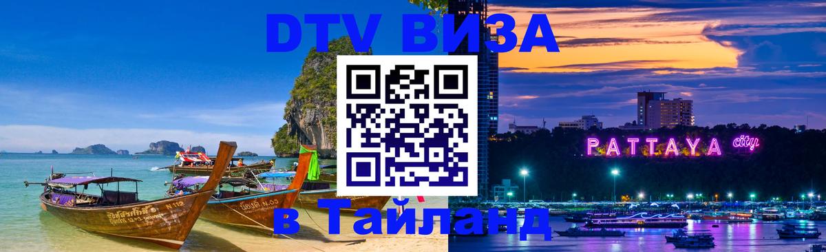 Destination Thailand Visa (DTV виза) Душанбе 