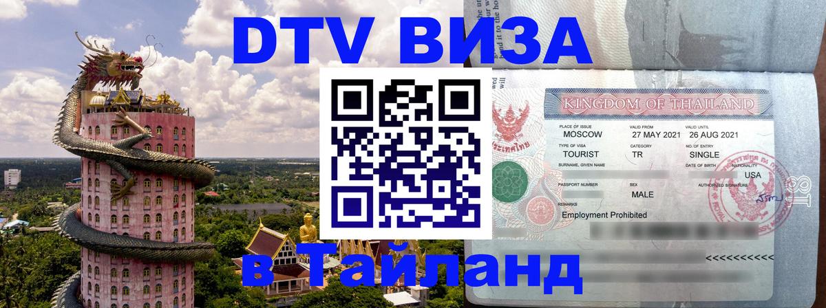 ДТВ виза в Таиланд 